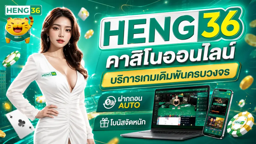 HENG36 คาสิโนออนไลน์