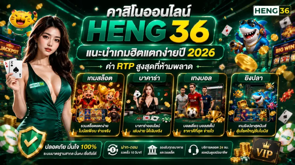 คาสิโนออนไลน์ HENG36