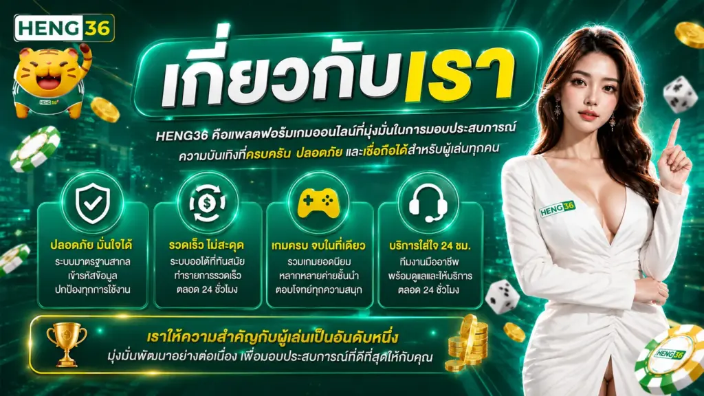 เกี่ยวกับเรา HENG36